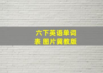 六下英语单词表 图片冀教版